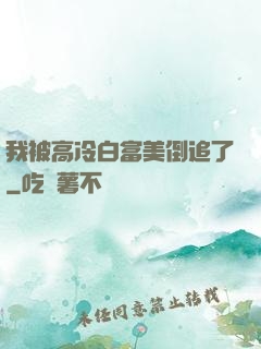 我被高冷白富美倒追了