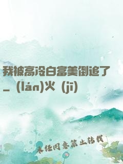 我被高冷白富美倒追了