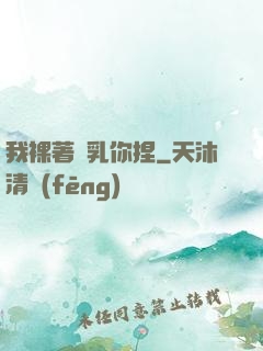 我裸著雙乳你捏