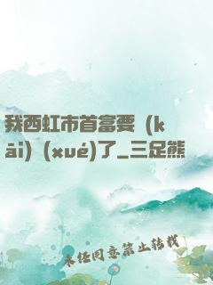 我西虹市首富要開(kāi)學(xué)了