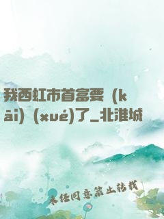我西虹市首富要開(kāi)學(xué)了