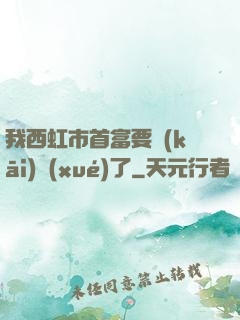 我西虹市首富要開(kāi)學(xué)了