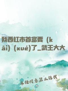 我西虹市首富要開(kāi)學(xué)了