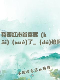 我西虹市首富要開(kāi)學(xué)了