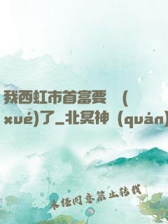 我西虹市首富要開學(xué)了
