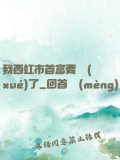 我西虹市首富要開學(xué)了