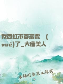我西虹市首富要開學(xué)了