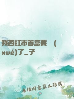 我西虹市首富要開學(xué)了