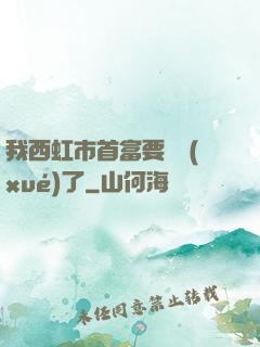 我西虹市首富要開學(xué)了