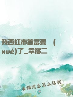 我西虹市首富要開學(xué)了