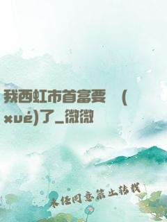 我西虹市首富要開學(xué)了