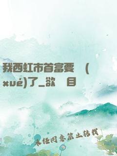 我西虹市首富要開學(xué)了
