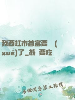 我西虹市首富要開學(xué)了