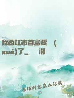 我西虹市首富要開學(xué)了