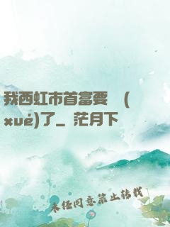 我西虹市首富要開學(xué)了