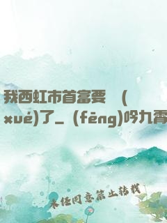 我西虹市首富要開學(xué)了