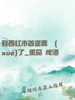 我西虹市首富要開學(xué)了
