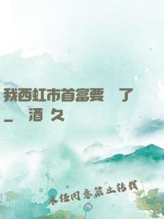 我西虹市首富要開學了