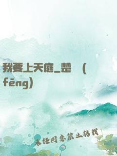 我要上天庭