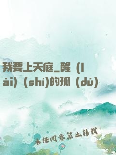 我要上天庭