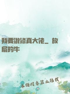 我要做修真大佬