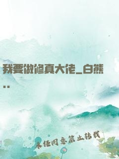 我要做修真大佬