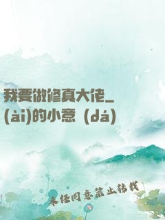 我要做修真大佬