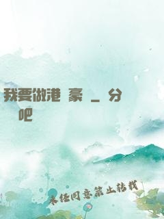 我要做港島豪門