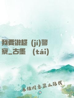 我要做超級(jí)警察