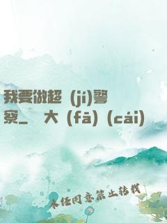 我要做超級(jí)警察