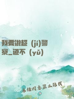 我要做超級(jí)警察