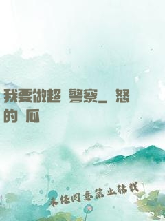 我要做超級警察