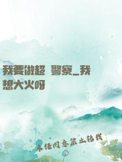 我要做超級警察