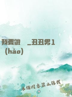 我要做門閥