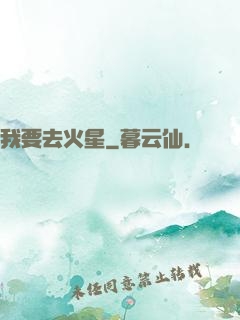 我要去火星