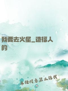 我要去火星