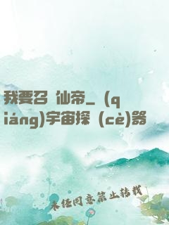 我要召喚仙帝