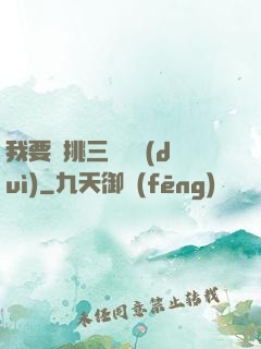 我要單挑三體艦隊(duì)