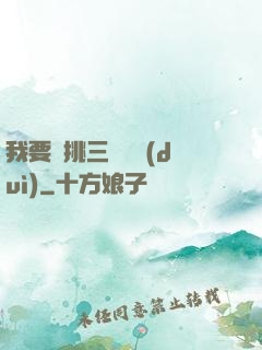 我要單挑三體艦隊(duì)