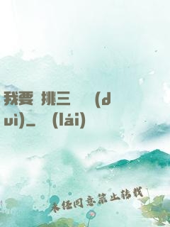 我要單挑三體艦隊(duì)