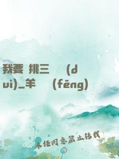 我要單挑三體艦隊(duì)