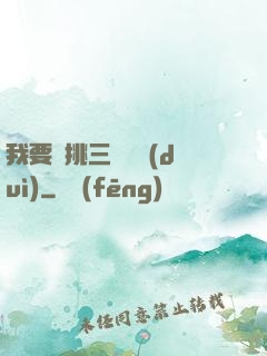 我要單挑三體艦隊(duì)