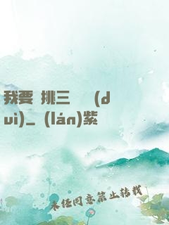 我要單挑三體艦隊(duì)