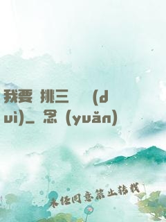 我要單挑三體艦隊(duì)