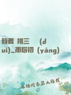 我要單挑三體艦隊(duì)