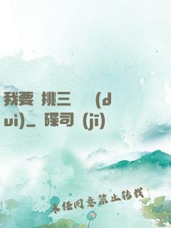我要單挑三體艦隊(duì)