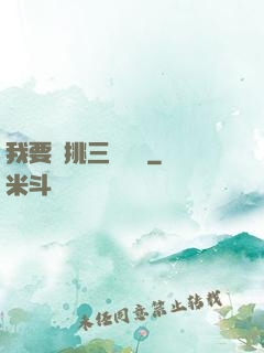 我要單挑三體艦隊