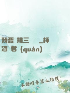 我要單挑三體艦隊