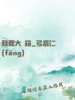我要大寶箱