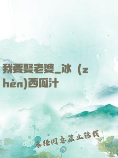 我要娶老婆